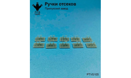 Ручки отсеков Прилукский завод, масштабная модель, ПТВ Сибирь, scale43