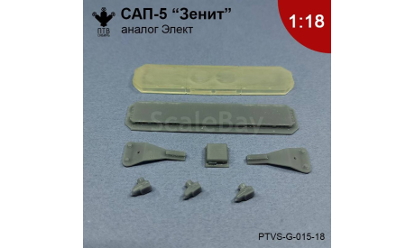 САП-5 ’Зенит’ (аналог Элект), масштабная модель, ПТВ Сибирь, scale18