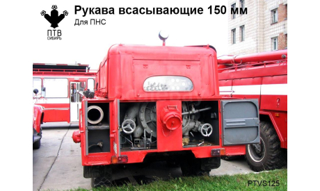 Рукава всасывающие 150 мм, масштабная модель, ПТВ Сибирь, scale43