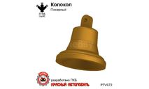 Колокол пожарный, масштабная модель, ПТВ Сибирь, scale43
