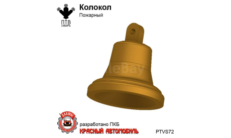Колокол пожарный, масштабная модель, ПТВ Сибирь, scale43