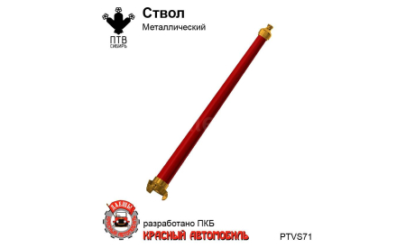 Ствол металлический, масштабная модель, ПТВ Сибирь, scale43