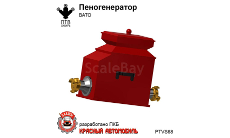 Пеногенератор ВАТО, масштабная модель, ПТВ Сибирь, scale43