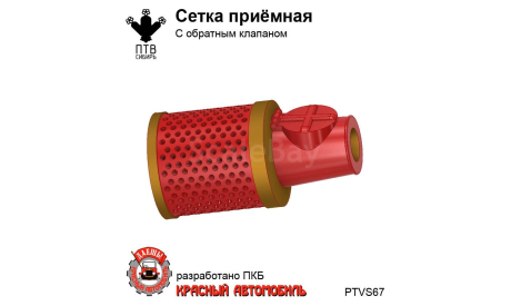 Сетка приемная с обратным клапаном, масштабная модель, ПТВ Сибирь, scale43