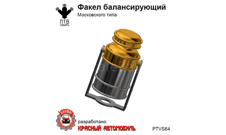 Факел балансирующий Московского типа, масштабная модель, ПТВ Сибирь, scale43