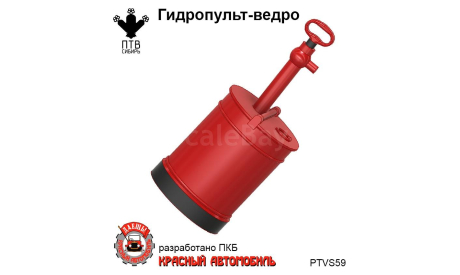 Гидропульт-ведро, масштабная модель, ПТВ Сибирь, scale43