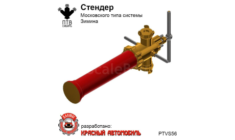 Стендер Московского типа системы Зимина, масштабная модель, ПТВ Сибирь, scale43