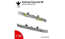 Бампер Горький-66 ранний, масштабная модель, ГАЗ, ПТВ Сибирь, scale35