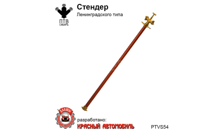 Стендер Ленинградского типа, масштабная модель, ПТВ Сибирь, scale43