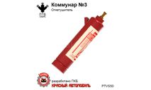 Огнетушитель ’Коммунар’ № 3, масштабная модель, ПТВ Сибирь, scale43