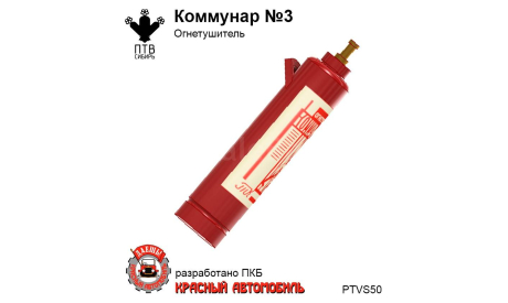 Огнетушитель ’Коммунар’ № 3, масштабная модель, ПТВ Сибирь, scale43