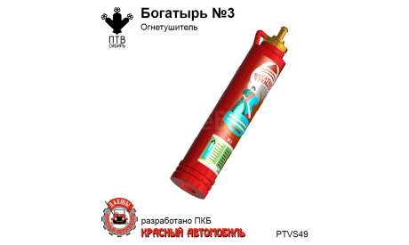 Огнетушитель ’Богатырь’ № 3, масштабная модель, ПТВ Сибирь, scale43