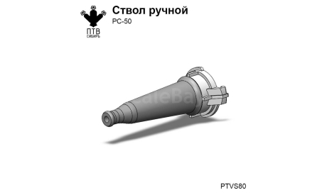 Ручной ствол РС-50, масштабная модель, ПТВ Сибирь, scale43