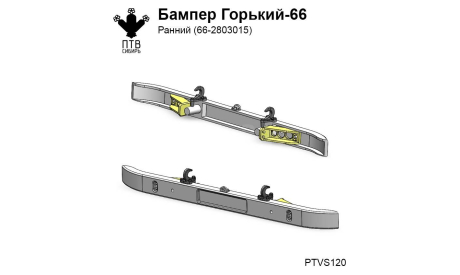 Бампер Горький-66 ранний, масштабная модель, ГАЗ, ПТВ Сибирь, scale43