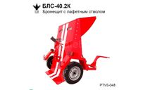 Бронещит пожарный БЛС-40.2К, масштабная модель, ПТВ Сибирь, scale43