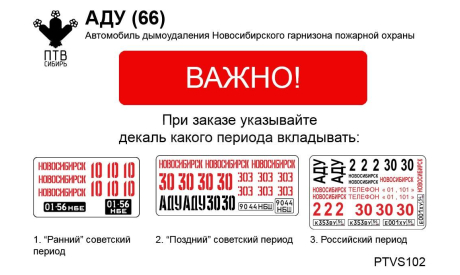 АДУ (66) Новосибирск, масштабная модель, ПТВ Сибирь, scale43