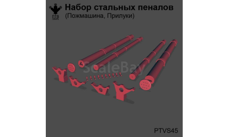 Набор стальных пеналов (Пожмашина, Прилуки), масштабная модель, ПТВ Сибирь, scale43