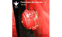 Полугайка Богданова 150 мм (закрытая), масштабная модель, ПТВ Сибирь, scale43