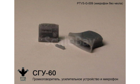 СГУ-60 без чехла, масштабная модель, ПТВ Сибирь, scale43