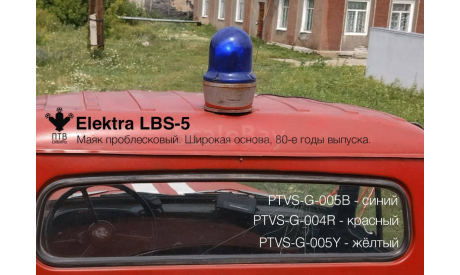Маяк проблесковый Elektra LBS-5, неокрашенный (широкая основа, 80-е годы)., масштабная модель, ПТВ Сибирь, scale43