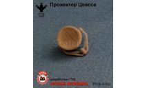 Прожектор Цейсса, масштабная модель, ПТВ Сибирь, scale43