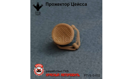Прожектор Цейсса, масштабная модель, ПТВ Сибирь, scale43
