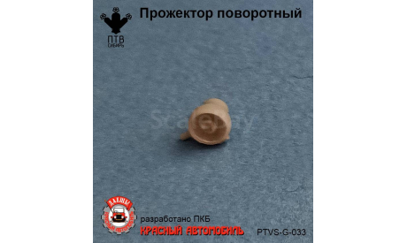 Прожектор поворотный, масштабная модель, ПТВ Сибирь, scale43