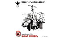 Кран четырехходовой, масштабная модель, ПТВ Сибирь, scale43