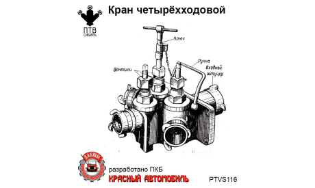 Кран четырехходовой, масштабная модель, ПТВ Сибирь, scale43