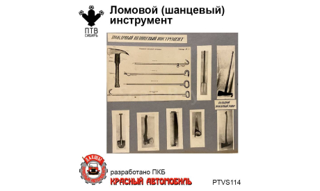 Ломовой (шанцевый) инструмент, масштабная модель, ПТВ Сибирь, scale43