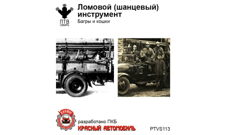 Ломовой (шанцевый) инструмент. Багры и кошки, масштабная модель, ПТВ Сибирь, scale43