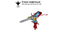 СЛК-С60 ствол лафетный с пневматическим управлением, масштабная модель, ПТВ Сибирь, scale43