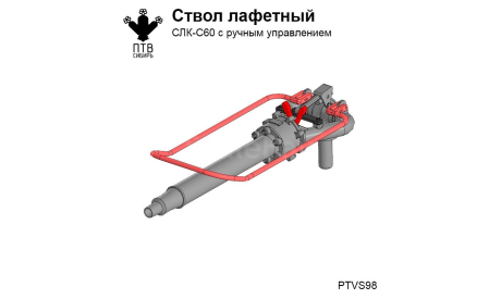 СЛК-С60 ствол лафетный с ручным управлением, масштабная модель, ПТВ Сибирь, scale43
