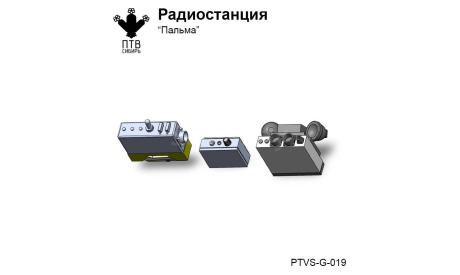 Радиостанция ’Пальма’, масштабная модель, ПТВ Сибирь, 1:43, 1/43