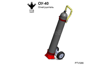 Огнетушитель ОУ-40, масштабная модель, ПТВ Сибирь, scale43