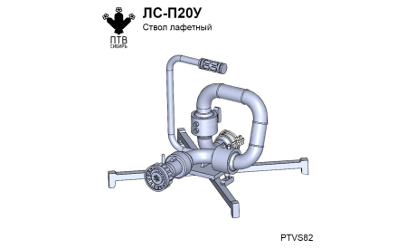 Ствол лафетный ЛС-П20У, масштабная модель, ПТВ Сибирь, scale43