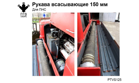 Рукава всасывающие 150 мм, масштабная модель, ПТВ Сибирь, scale43