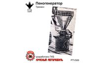 Пеногенератор Тремасс, масштабная модель, ПТВ Сибирь, scale43