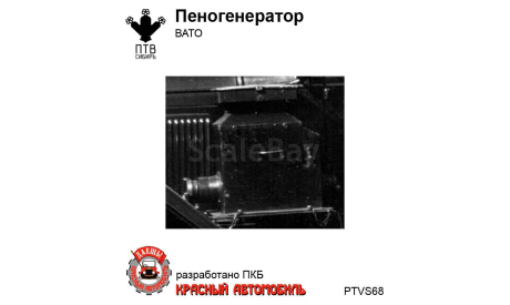 Пеногенератор ВАТО, масштабная модель, ПТВ Сибирь, scale43