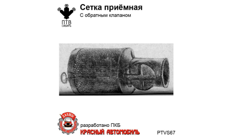 Сетка приемная с обратным клапаном, масштабная модель, ПТВ Сибирь, scale43