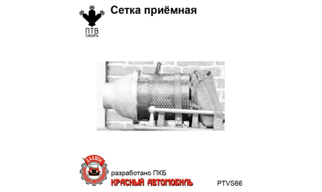 Сетка приемная, масштабная модель, ПТВ Сибирь, scale43