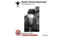 Факел балансирующий Ленинградского типа, масштабная модель, ПТВ Сибирь, scale43