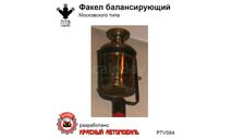Факел балансирующий Московского типа, масштабная модель, ПТВ Сибирь, scale43