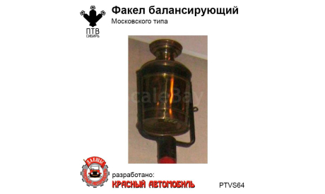 Факел балансирующий Московского типа, масштабная модель, ПТВ Сибирь, scale43