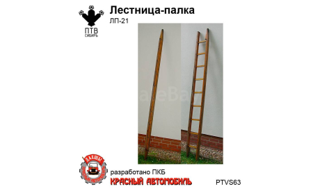 Лестница-палка ЛП-21, масштабная модель, ПТВ Сибирь, scale43