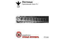 Лестница трехколенная 3кол-17, масштабная модель, ПТВ Сибирь, scale43