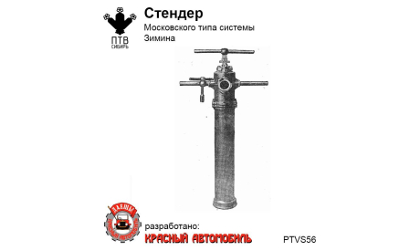 Стендер Московского типа системы Зимина, масштабная модель, ПТВ Сибирь, scale43