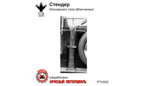 Стендер Московского типа облегченный, масштабная модель, ПТВ Сибирь, scale43