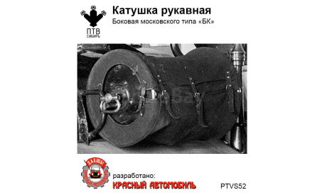 Катушка рукавная боковая Московского типа ’БК’, масштабная модель, ПТВ Сибирь, scale43