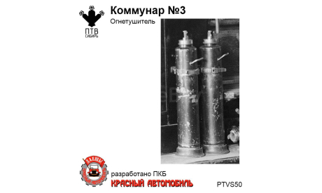 Огнетушитель ’Коммунар’ № 3, масштабная модель, ПТВ Сибирь, scale43